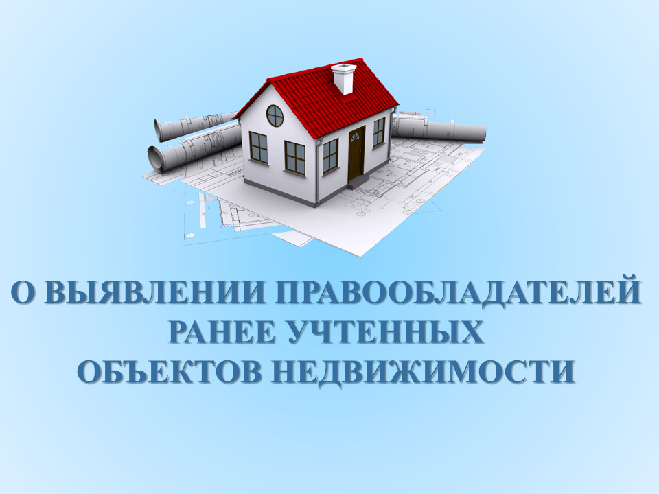 Выявление правообладателей ранее учтенных объектов недвижимости.